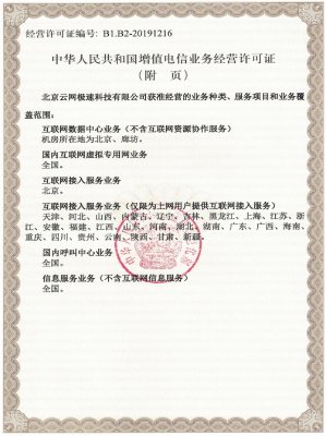 全国电信增值业务许可证 IDC/VPN/ISP/呼叫中心/SP