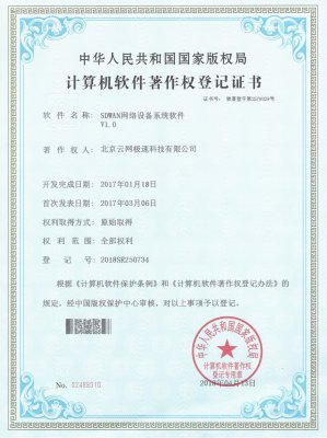 SD-WAN网络设备系统软件著作权