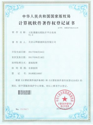 云医健康远程医疗平台系统著作权