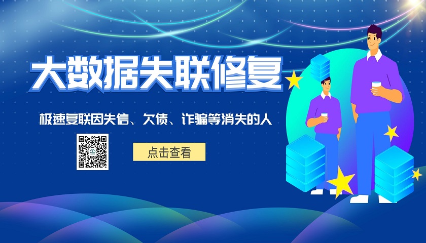 极速复联-大数据失联修复