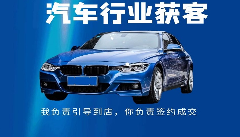 汽车行业获客方案